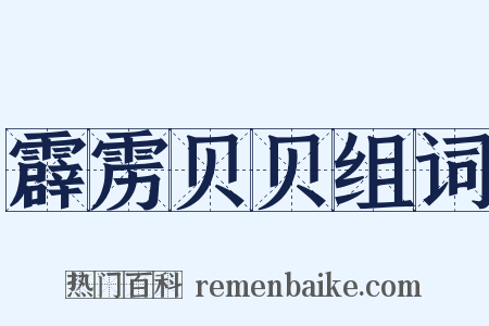 霹雳贝贝组词是什么意思的图片